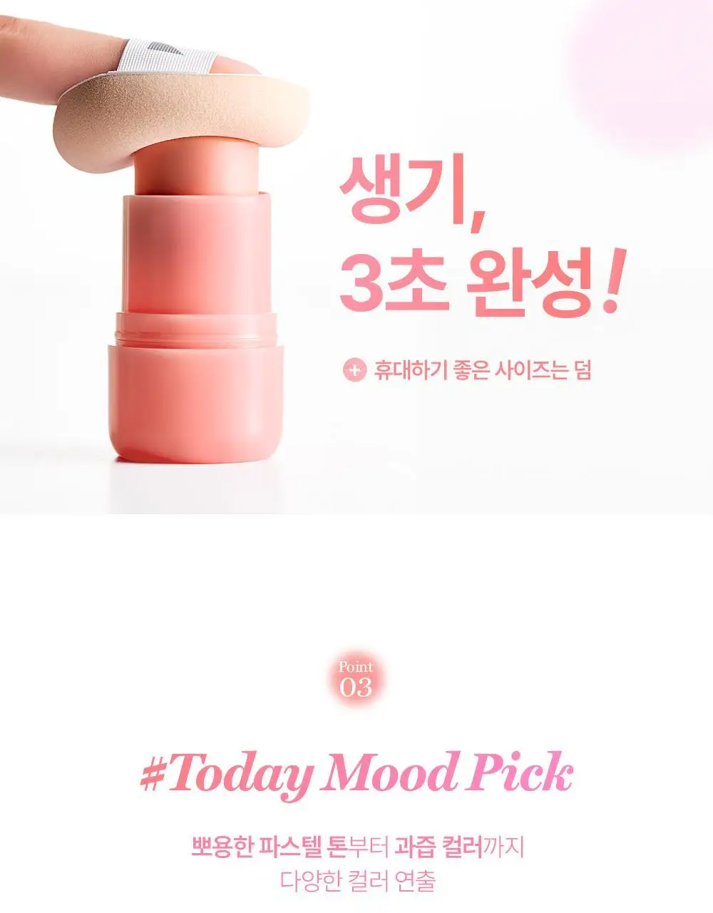 [NEW] 네이처리퍼블릭 멜팅 스틱 퍼프 기획 7종 (블러셔 5종, 글리터 1종, 쉐딩 1종) 상세페이지 23